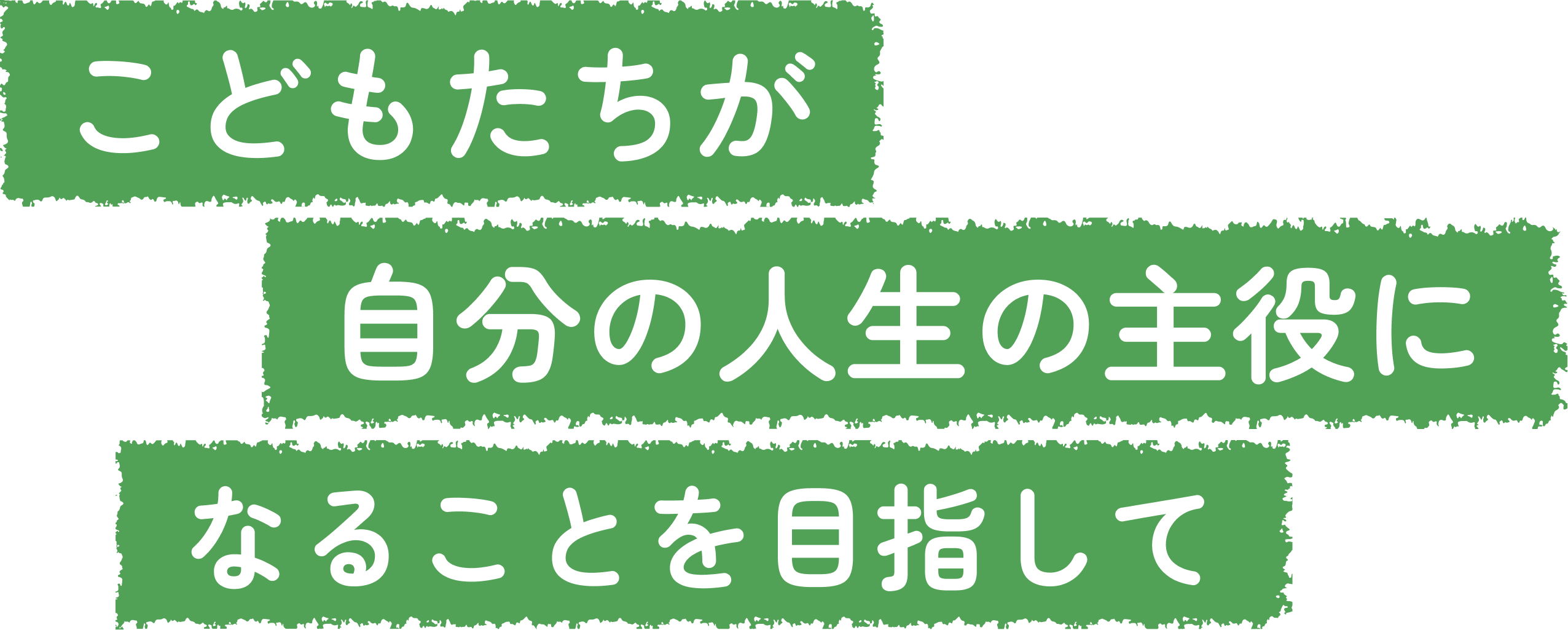 全ての子どもたちがすこやかに育まれる社会をめざして。