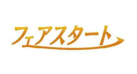 フェアスタート